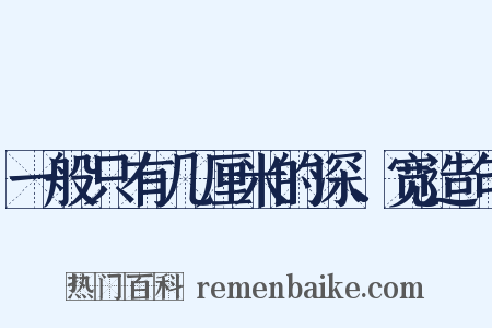 一般只有几厘米的深、宽造句是什么意思的图片